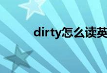 dirty怎么读英语（dirty怎么读）