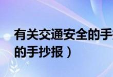 有关交通安全的手抄报 简单（有关交通安全的手抄报）