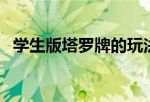 学生版塔罗牌的玩法（学生塔罗牌怎么玩）