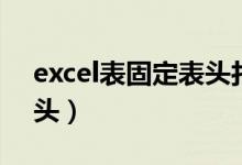 excel表固定表头打印（excel表怎么固定表头）