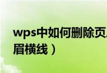 wps中如何删除页眉横线（WPS怎么删除页眉横线）