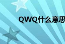 QWQ什么意思?（qwq什么意思）