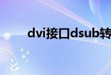 dvi接口dsub转换器（dvi转s端子）