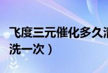 飞度三元催化多久清洗一次（三元催化多久清洗一次）