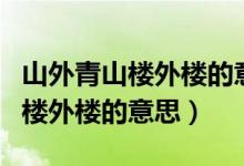 山外青山楼外楼的意思让人们更强（山外青山楼外楼的意思）