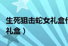 生死狙击蛇女礼盒什么时候开（生死狙击蛇女礼盒）