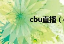 cbu直播（cb站直播网址）