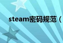 steam密码规范（steam密码什么格式）