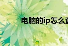 电脑的ip怎么查看（ip怎么查看）