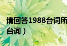 请回答1988台词所谓爱一个人（请回答1988台词）