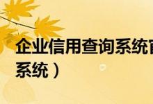 企业信用查询系统官网(全国)（企业信用查询系统）