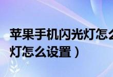 苹果手机闪光灯怎么设置白光（苹果手机闪光灯怎么设置）