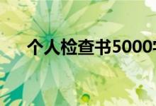 个人检查书5000字（个人检查书范文）