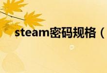 steam密码规格（steam密码什么格式）