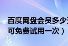 百度网盘会员多少天（百度网盘vip多少时间可免费试用一次）