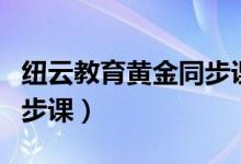 纽云教育黄金同步课程登录（纽云教育黄金同步课）