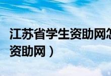 江苏省学生资助网怎么登录不了（江苏省学生资助网）