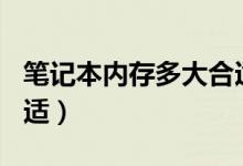 笔记本内存多大合适256（笔记本内存多大合适）