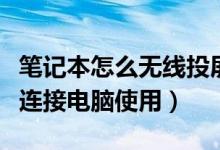 笔记本怎么无线投屏到投影仪上（投影仪怎么连接电脑使用）