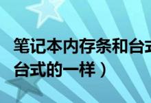 笔记本内存条和台式一样吗（笔记本内存条和台式的一样）