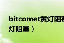 bitcomet黄灯阻塞怎么处理（bitcomet黄灯阻塞）