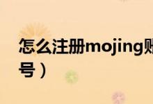 怎么注册mojing账号（怎么注册mojang账号）