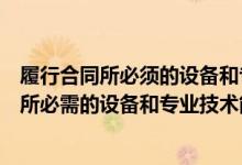 履行合同所必须的设备和专业技术能力的声明函（履行合同所必需的设备和专业技术能力的证明材料）