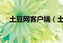 土豆网客户端（土豆网app有电脑版吗）