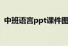 中班语言ppt课件图片（中班语言ppt课件）