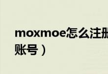 moxmoe怎么注册账号（如何注册mojang账号）