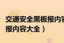 交通安全黑板报内容大全简单（交通安全黑板报内容大全）