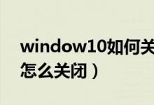 window10如何关闭迈克菲（win10迈克菲怎么关闭）