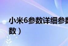 小米6参数详细参数手环（小米6参数详细参数）