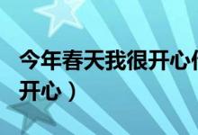 今年春天我很开心作文500子（今年春天我很开心）