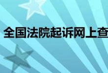 全国法院起诉网上查询（全国法院起诉查询）