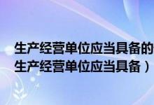 生产经营单位应当具备的安全生产条件所必需的资金投入（生产经营单位应当具备）