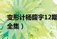 变形计杨馥宇12期视频（变形计杨馥宇12期全集）