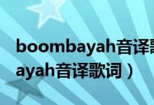 boombayah音译歌词 blackpink（boombayah音译歌词）