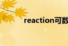 reaction可数（practice可数）