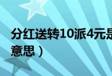 分红送转10派4元是什么意思（高送转是什么意思）