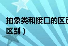 抽象类和接口的区别简答题（抽象类和接口的区别）