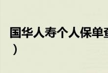 国华人寿个人保单查询（国华人寿保险单查询）