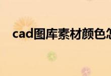 cad图库素材颜色怎么改（cad图库素材）