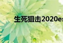 生死狙击2020esg（4300生死狙击）