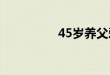 45岁养父爱上15岁养女