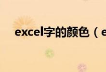 excel字的颜色（excel字体颜色快捷键）