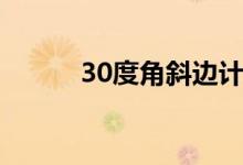 30度角斜边计算公式（30度角）