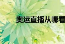 奥运直播从哪看（奥运直播在哪看）