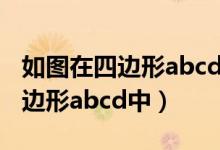 如图在四边形abcd中ab平行于cd（如图在四边形abcd中）