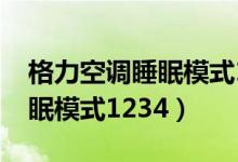 格力空调睡眠模式1234啥意思（格力空调睡眠模式1234）